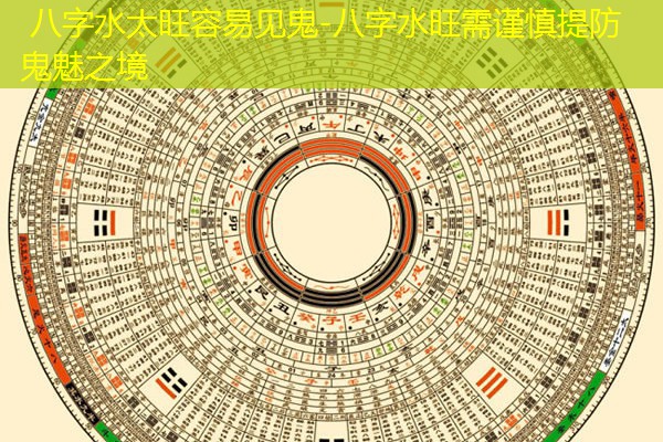  八字水太旺容易见鬼-八字水旺需谨慎提防鬼魅之境