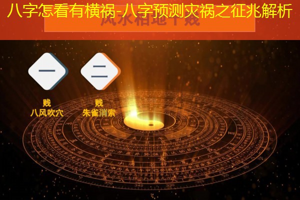  八字怎看有横祸-八字预测灾祸之征兆解析