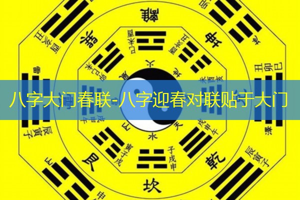  八字大门春联-八字迎春对联贴于大门