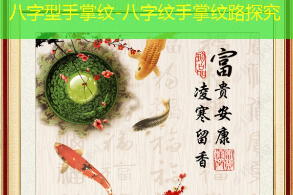  八字型手掌纹-八字纹手掌纹路探究