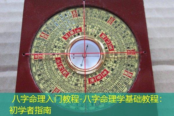  八字命理入门教程-八字命理学基础教程：初学者指南