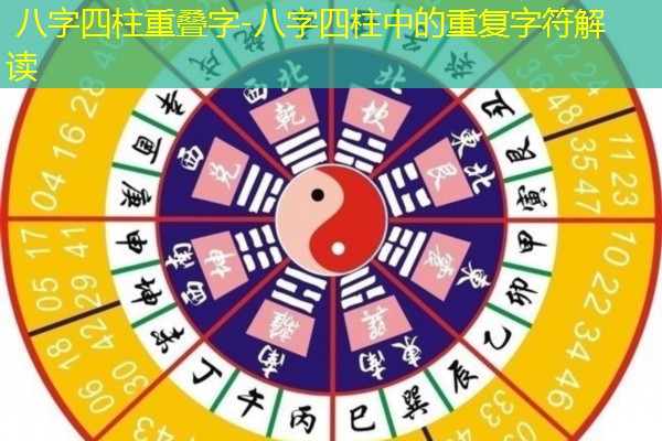  八字四柱重叠字-八字四柱中的重复字符解读