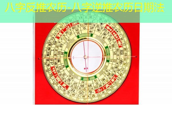  八字反推农历-八字逆推农历日期法