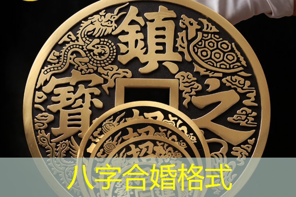  八字合婚格式