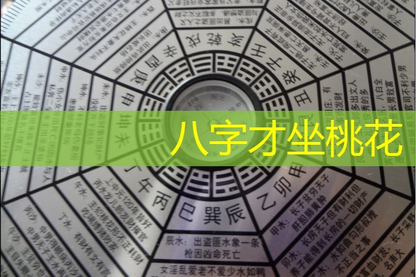  八字才坐桃花