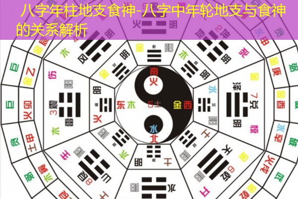  八字年柱地支食神-八字中年轮地支与食神的关系解析