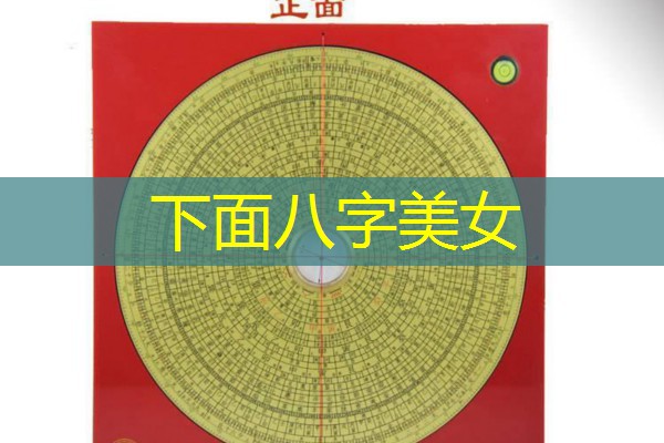  下面八字美女
