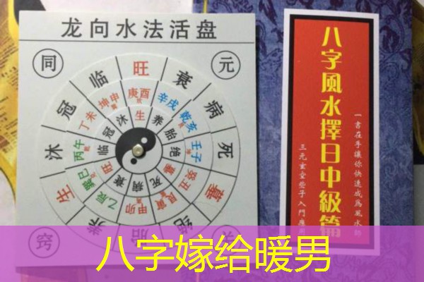  八字嫁给暖男