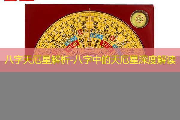  八字天厄星解析-八字中的天厄星深度解读