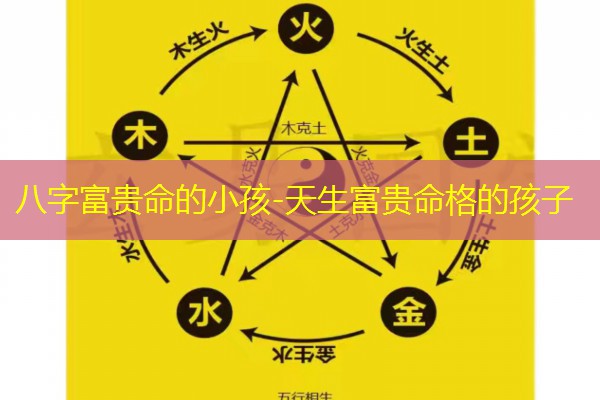  八字富贵命的小孩-天生富贵命格的孩子