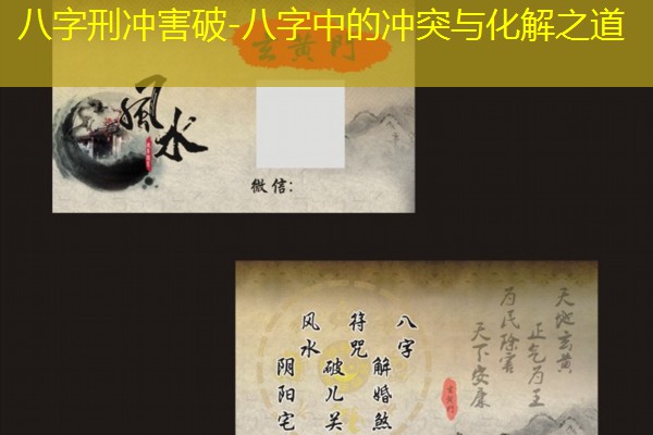  八字刑冲害破-八字中的冲突与化解之道