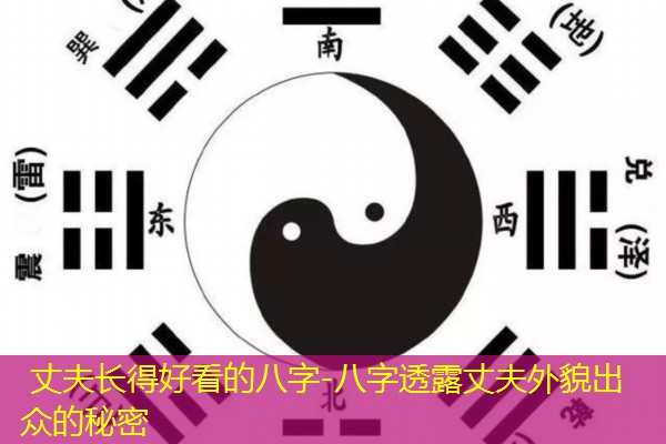  丈夫长得好看的八字-八字透露丈夫外貌出众的秘密