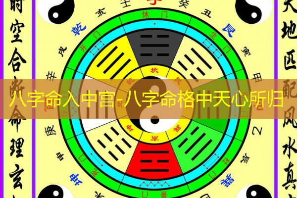  八字命入中宫-八字命格中天心所归