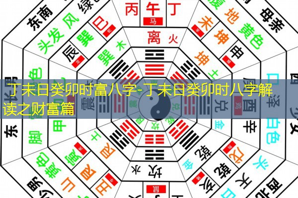  丁未日癸卯时富八字-丁未日癸卯时八字解读之财富篇