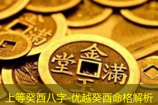  上等癸酉八字-优越癸酉命格解析