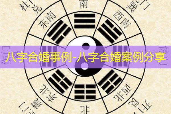  八字合婚事例-八字合婚案例分享