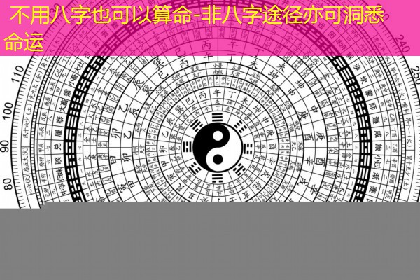  不用八字也可以算命-非八字途径亦可洞悉命运