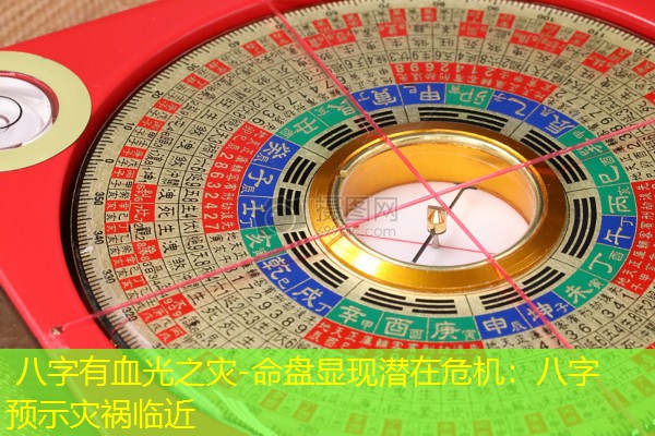  八字有血光之灾-命盘显现潜在危机：八字预示灾祸临近