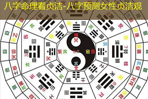  八字命理看贞洁-八字预测女性贞洁观