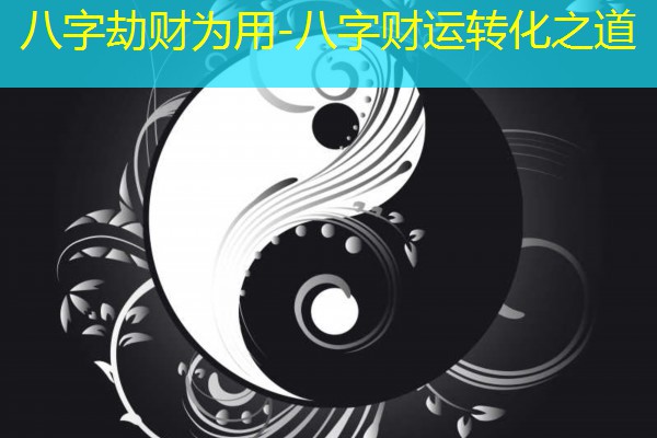  八字劫财为用-八字财运转化之道
