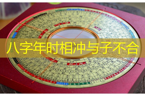  八字年时相冲与子不合