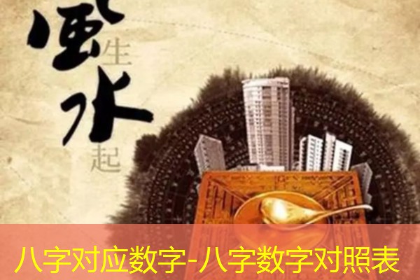  八字对应数字-八字数字对照表