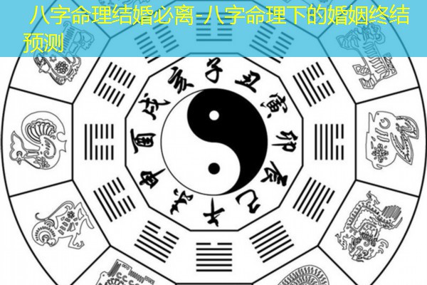 八字命理结婚必离-八字命理下的婚姻终结预测