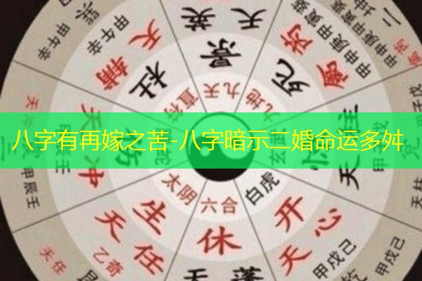  八字有再嫁之苦-八字暗示二婚命运多舛