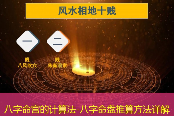  八字命宫的计算法-八字命盘推算方法详解