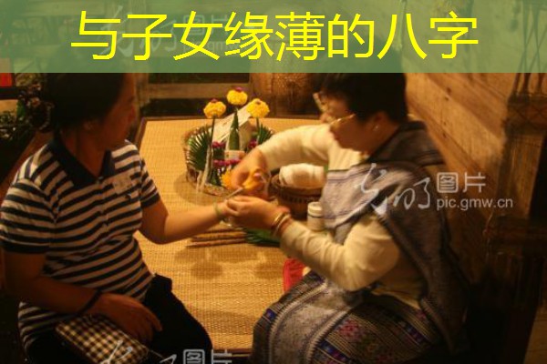  与子女缘薄的八字