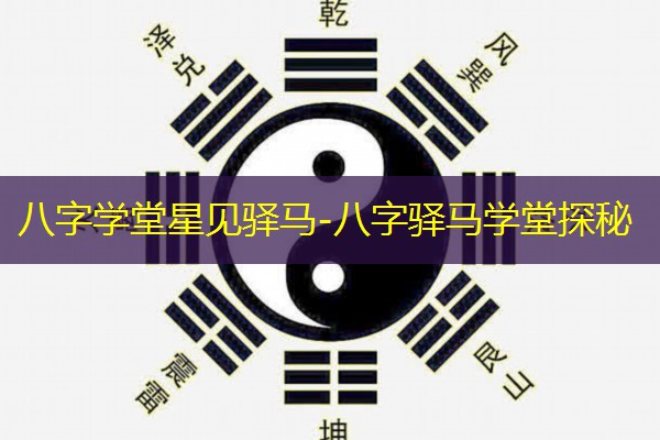  八字学堂星见驿马-八字驿马学堂探秘