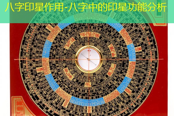  八字印星作用-八字中的印星功能分析