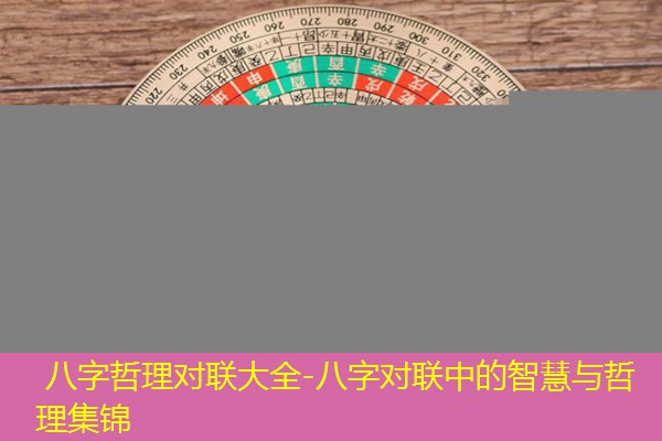  八字哲理对联大全-八字对联中的智慧与哲理集锦