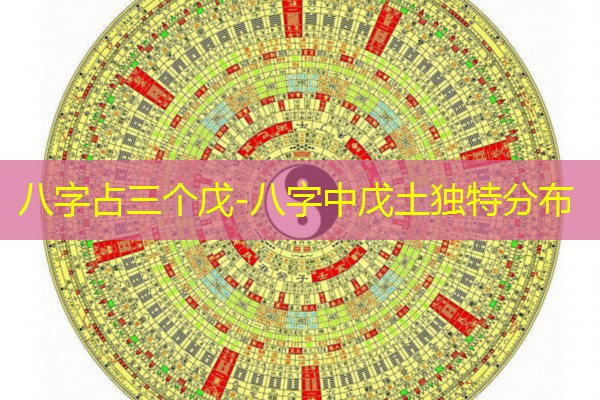  八字占三个戊-八字中戊土独特分布