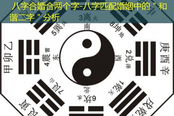  八字合婚合两个字-八字匹配婚姻中的＂和谐二字＂分析