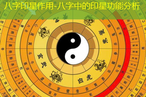  八字印星作用-八字中的印星功能分析