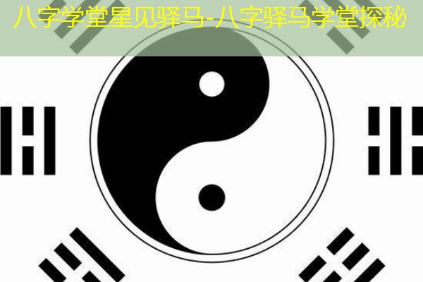  八字学堂星见驿马-八字驿马学堂探秘