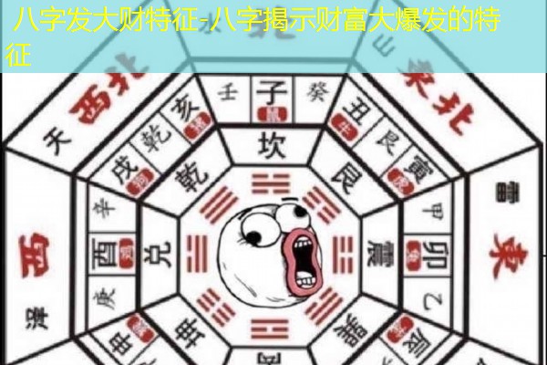  八字发大财特征-八字揭示财富大爆发的特征