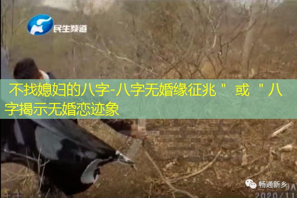  不找媳妇的八字-八字无婚缘征兆＂ 或 ＂八字揭示无婚恋迹象