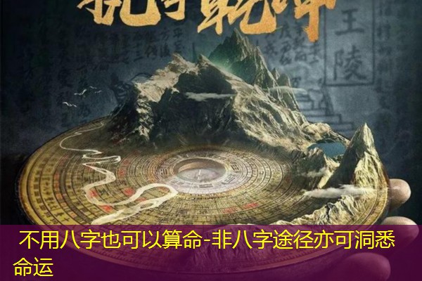  不用八字也可以算命-非八字途径亦可洞悉命运
