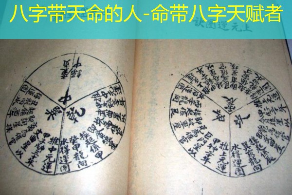  八字带天命的人-命带八字天赋者