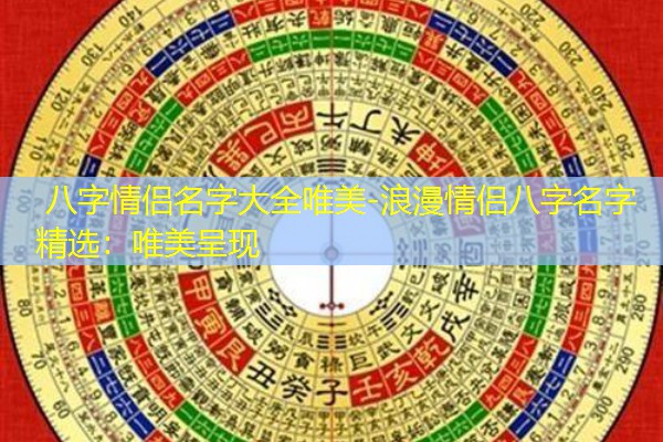  八字情侣名字大全唯美-浪漫情侣八字名字精选：唯美呈现