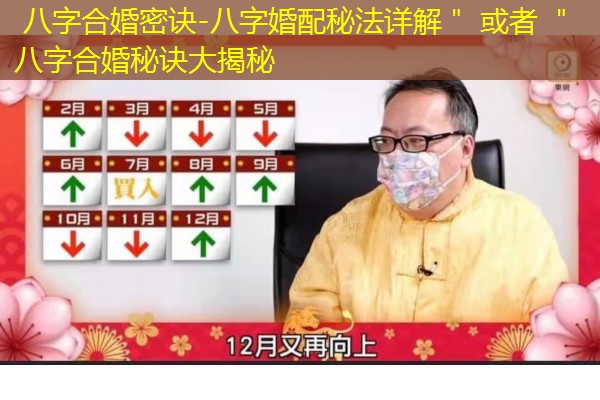  八字合婚密诀-八字婚配秘法详解＂ 或者 ＂八字合婚秘诀大揭秘