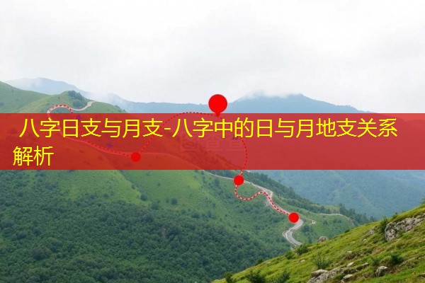  八字日支与月支-八字中的日与月地支关系解析