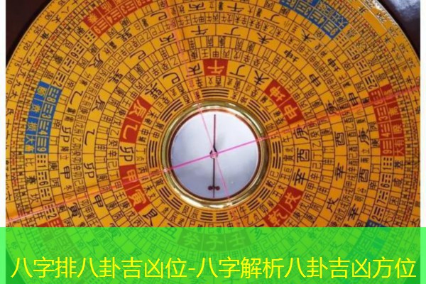  八字排八卦吉凶位-八字解析八卦吉凶方位