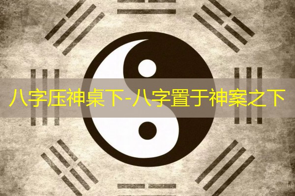  八字压神桌下-八字置于神案之下