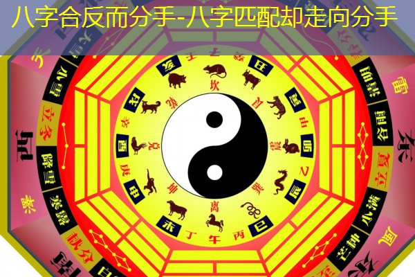  八字合反而分手-八字匹配却走向分手