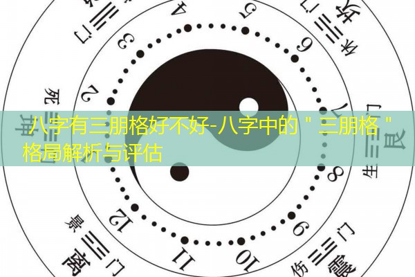  八字有三朋格好不好-八字中的＂三朋格＂格局解析与评估