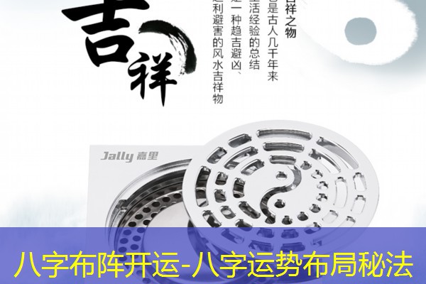  八字布阵开运-八字运势布局秘法