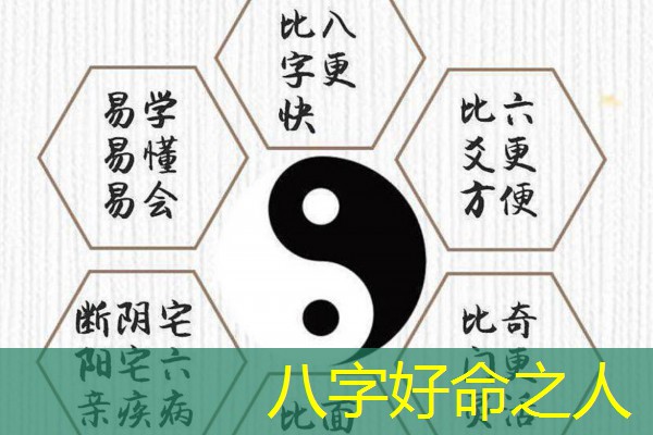  八字好命之人